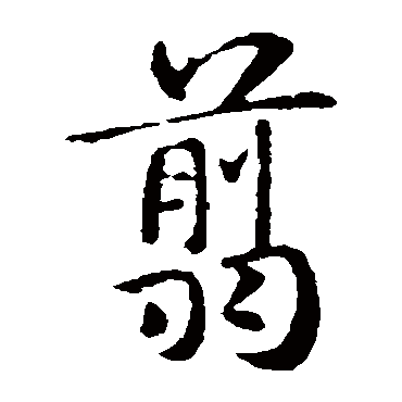 褚遂良