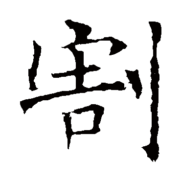 褚遂良