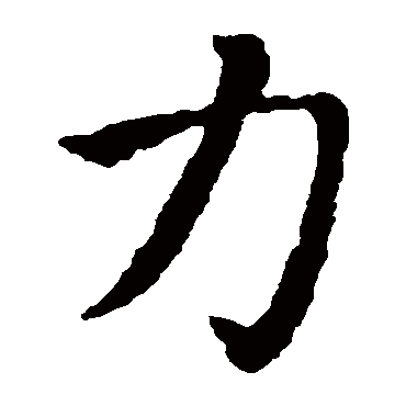 智永