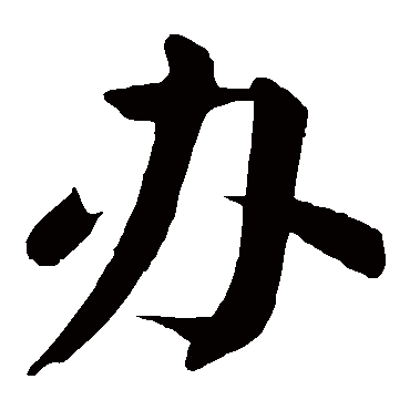 颜真卿