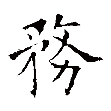 欧阳询