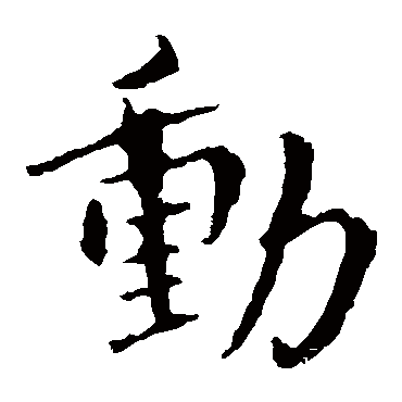 钟繇