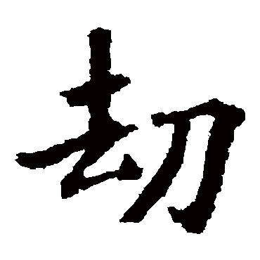 画图赞文