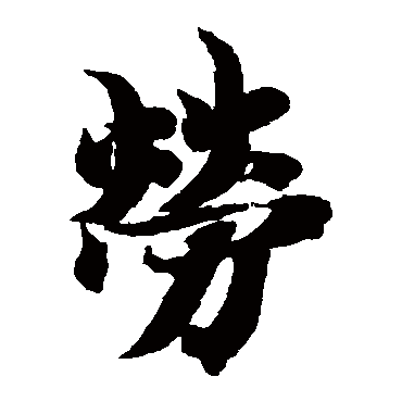智永