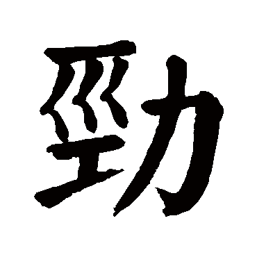 颜真卿