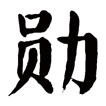 颜真卿