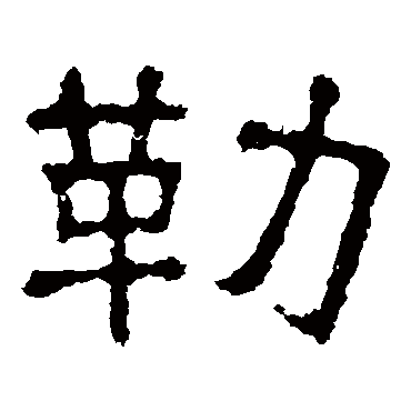 张表碑