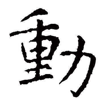 虞世南