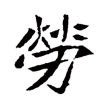 元珍墓志