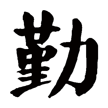 颜真卿