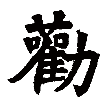 房山佛经