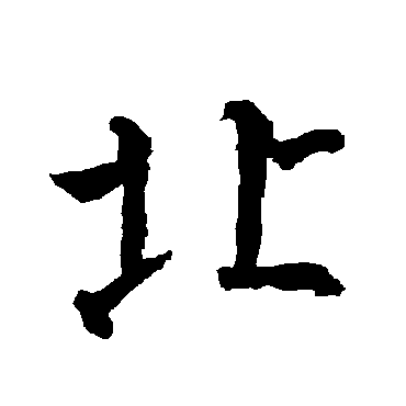 柳公权