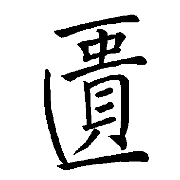 褚遂良
