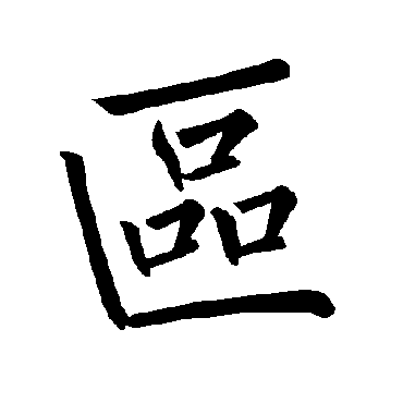 褚遂良