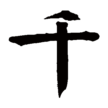钱南园