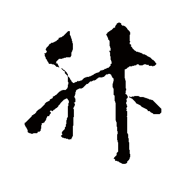 智永