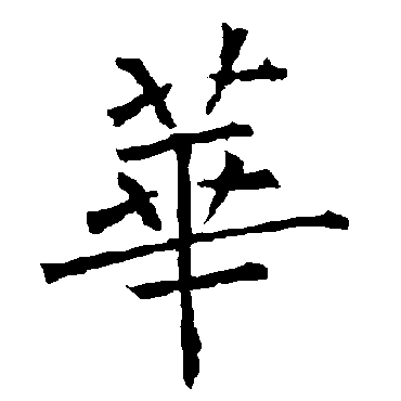 柳公权