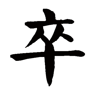 颜真卿