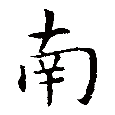 虞世南