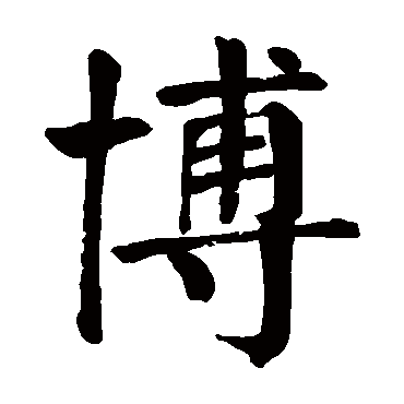 颜真卿