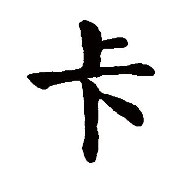 颜真卿