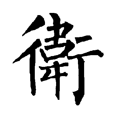 柳公权