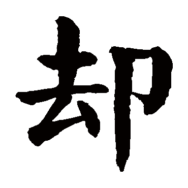 颜真卿