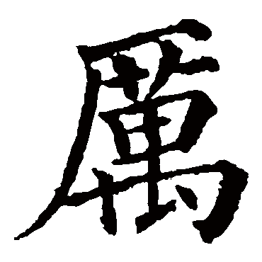 颜真卿