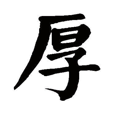 颜真卿