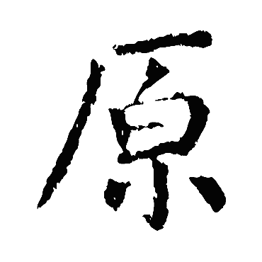 颜真卿
