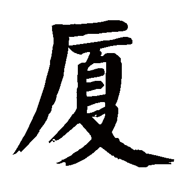 颜真卿