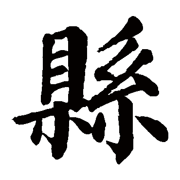 颜真卿
