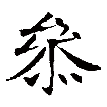 李超墓志