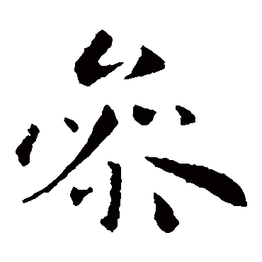 庾翼