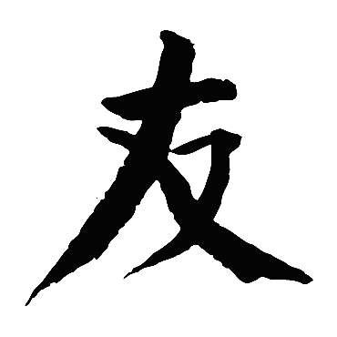 钱南园