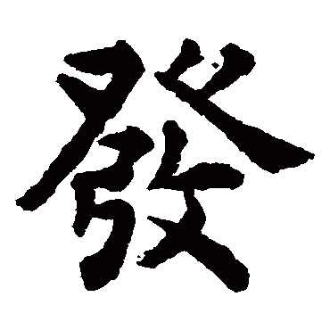揭傒斯