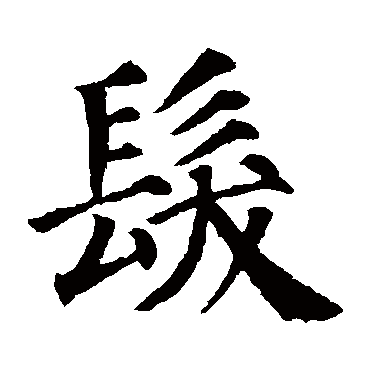 颜真卿