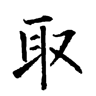 柳公权