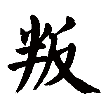 颜真卿