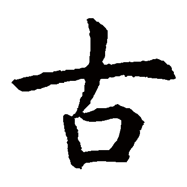 虞世南