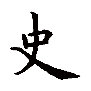 虞世南
