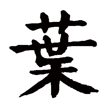 颜真卿