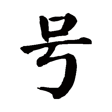 颜真卿