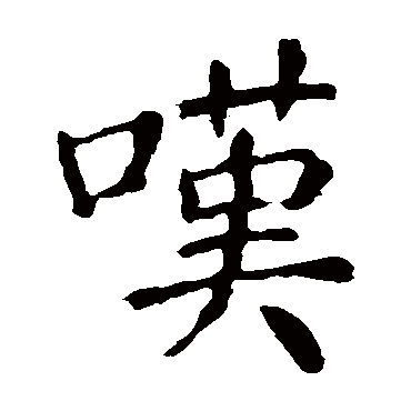 颜真卿