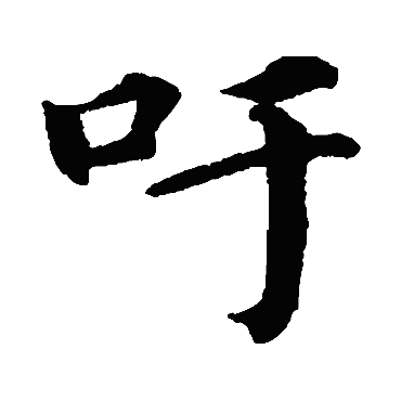 蔡襄