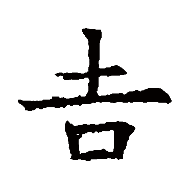 苏孝慈墓志
