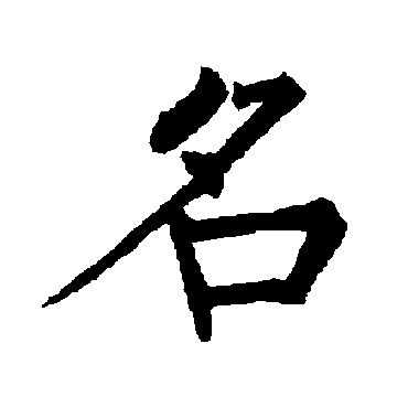 柳公权