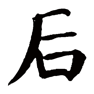 颜真卿
