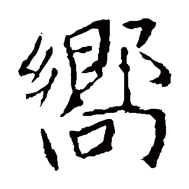 张公礼