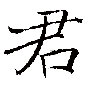 褚遂良